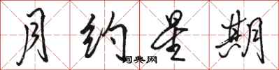骆恒光月约星期行书怎么写