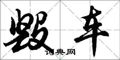胡问遂毁车行书怎么写