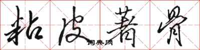 骆恒光粘皮著骨行书怎么写