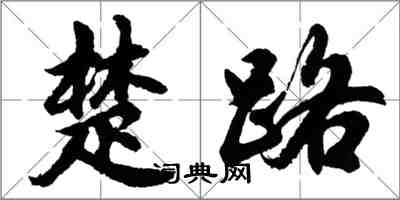 胡问遂楚路行书怎么写