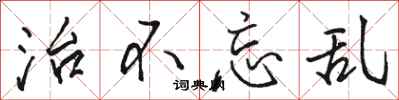 骆恒光治不忘乱行书怎么写