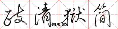 骆恒光政清狱简行书怎么写