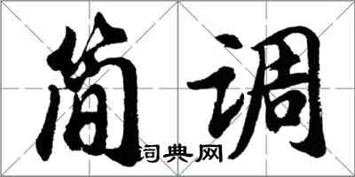 胡问遂简调行书怎么写