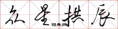 骆恒光众星拱辰行书怎么写
