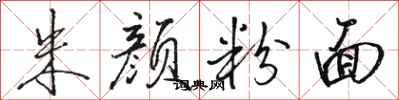 骆恒光朱颜粉面行书怎么写