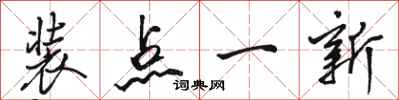 骆恒光装点一新行书怎么写