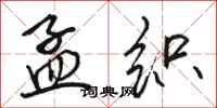 骆恒光孟织行书怎么写