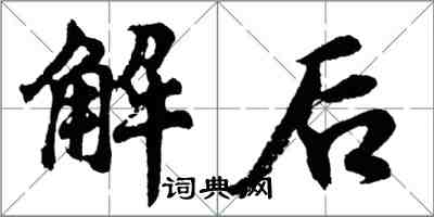 胡问遂解后行书怎么写