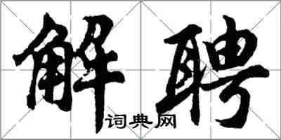 胡问遂解聘行书怎么写