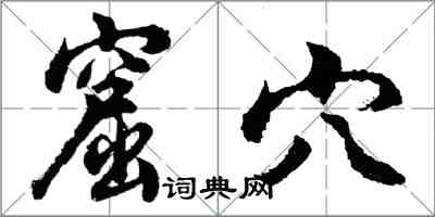 胡问遂窟穴行书怎么写