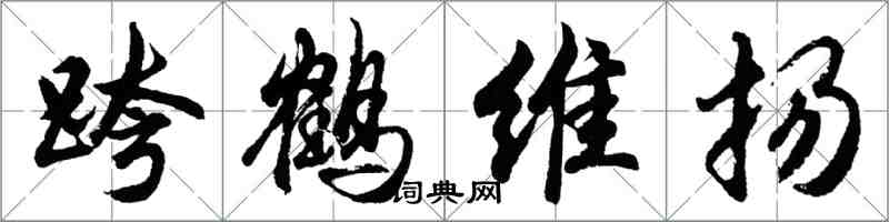 胡问遂跨鹤维扬行书怎么写