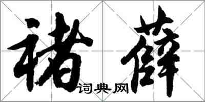 胡问遂褚薛行书怎么写