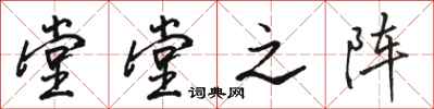 骆恒光堂堂之阵行书怎么写