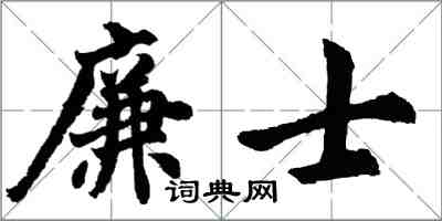 胡问遂廉士行书怎么写