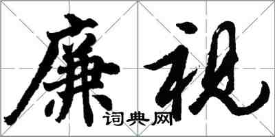 胡问遂廉视行书怎么写
