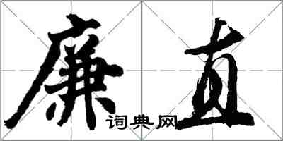 胡问遂廉直行书怎么写