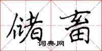 侯登峰储畜楷书怎么写