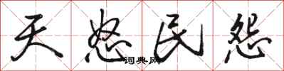 骆恒光天怒民怨行书怎么写