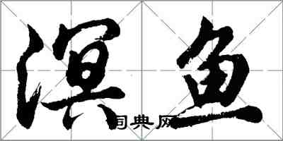 胡问遂溟鱼行书怎么写