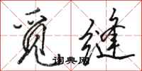 骆恒光觅缝行书怎么写