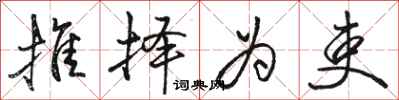 骆恒光推择为吏行书怎么写