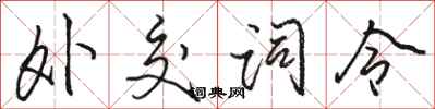 骆恒光外交词令行书怎么写