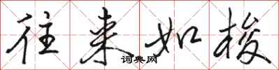 骆恒光往来如梭行书怎么写
