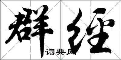 胡问遂群经行书怎么写