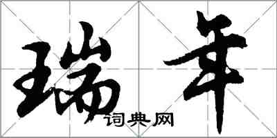 胡问遂瑞年行书怎么写