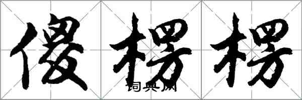 胡问遂傻楞楞行书怎么写