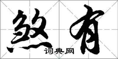 胡问遂煞有行书怎么写
