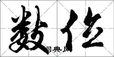 胡问遂数位行书怎么写