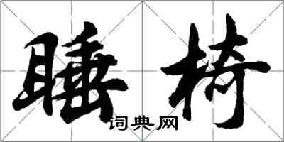 胡问遂睡椅行书怎么写