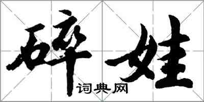 胡问遂碎娃行书怎么写