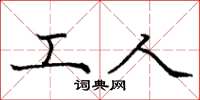 庞中华工人楷书怎么写