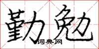 庞中华勤勉楷书怎么写
