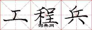 庞中华工程兵楷书怎么写