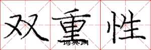 庞中华双重性楷书怎么写