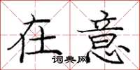 庞中华在意楷书怎么写