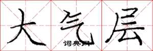 庞中华大气层楷书怎么写