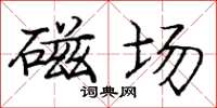 庞中华磁场楷书怎么写