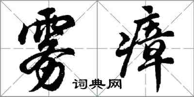 胡问遂雾瘴行书怎么写