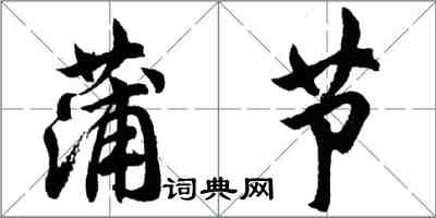 胡问遂蒲节行书怎么写