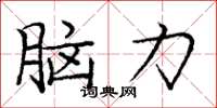 庞中华脑力楷书怎么写
