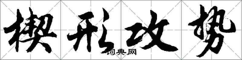 胡问遂楔形攻势行书怎么写