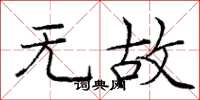 庞中华无故楷书怎么写