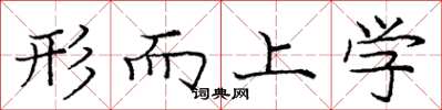 庞中华形而上学楷书怎么写