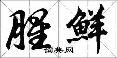 胡问遂腥鲜行书怎么写