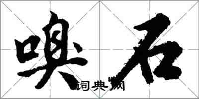 胡问遂嗅石行书怎么写