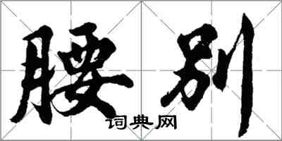 胡问遂腰别行书怎么写